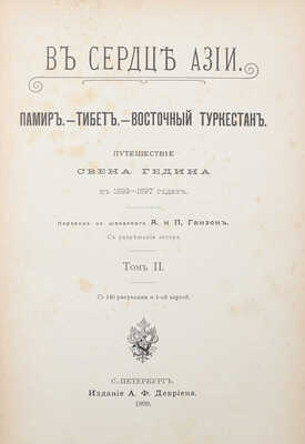 Гедин С.А. В сердце Азии. Памир. Тибет. Восточный Туркестан. В 2 т. Т. 1—2. СПб., 1899.